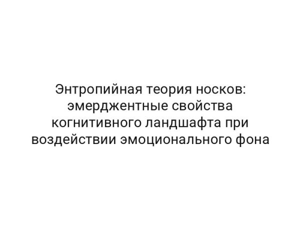 Энтропийная теория носков: эмерджентные свойства когнитивного ландшафта при воздействии эмоционального фона