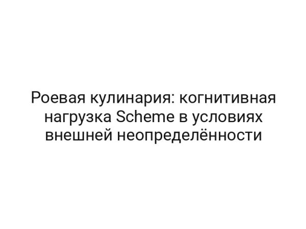 Роевая кулинария: когнитивная нагрузка Scheme в условиях внешней неопределённости