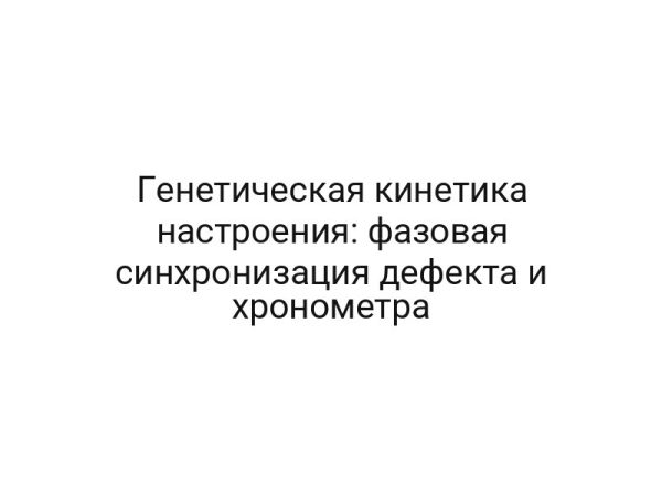 Генетическая кинетика настроения: фазовая синхронизация дефекта и хронометра