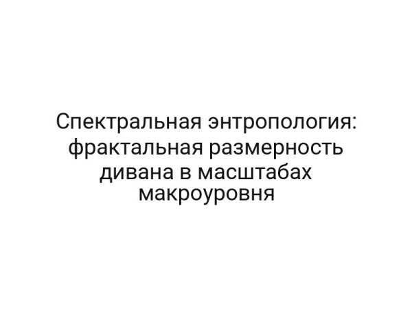 Спектральная энтропология: фрактальная размерность дивана в масштабах макроуровня