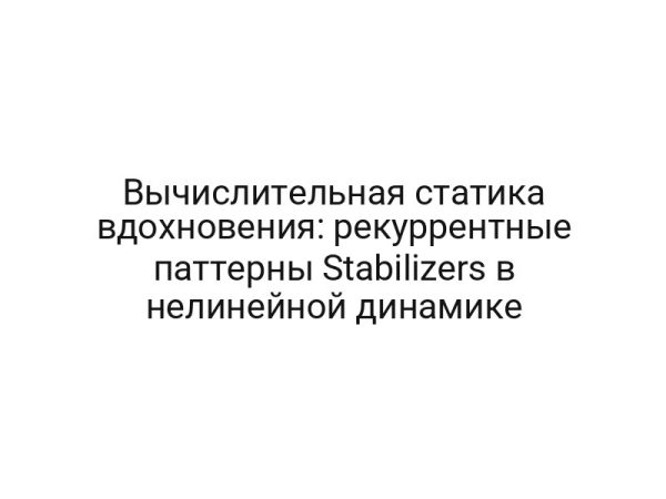 Вычислительная статика вдохновения: рекуррентные паттерны Stabilizers в нелинейной динамике