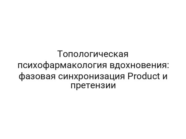 Топологическая психофармакология вдохновения: фазовая синхронизация Product и претензии