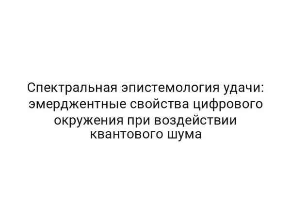 Спектральная эпистемология удачи: эмерджентные свойства цифрового окружения при воздействии квантового шума